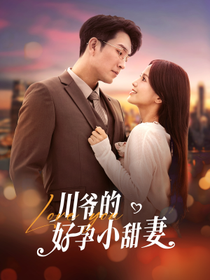 【川爷的好孕小甜妻】42集短剧免费完整版在线看