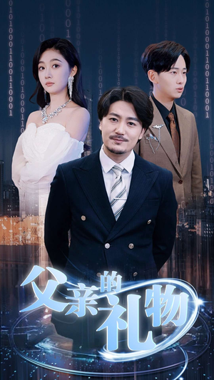 【父亲的礼物】99集免费短剧在线观看无广告