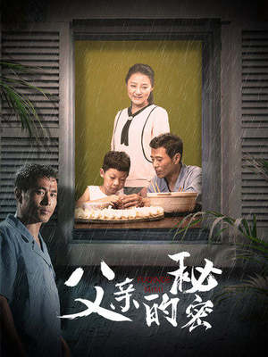 【父亲的秘密】36集短剧资源免费赏看