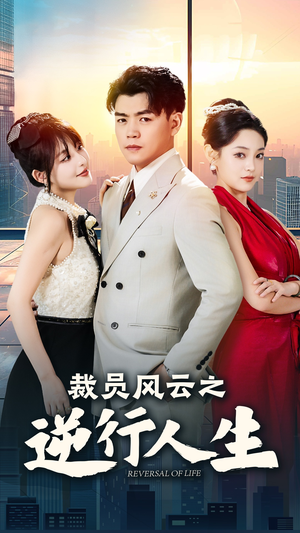 【裁员风云之逆行人生】34集短剧全集免费来观