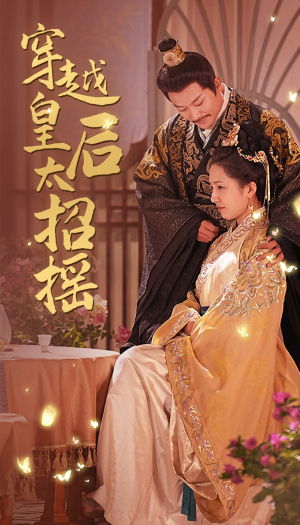 【穿越皇后太招摇】81集短剧免费在线畅看