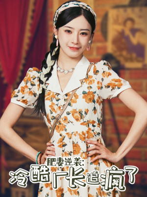 【肥妻逆袭：冷酷厂长追疯了】61集短剧资源免费观瞧