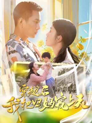 【穿越后我把我妈宠上天】70集短剧免费完整观看