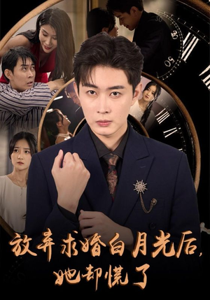 【放弃求婚白月光后，她却慌了】45集精彩短剧免费看全剧