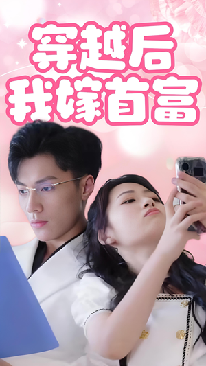 【穿越后我嫁首富】34集短剧免费全集直阅