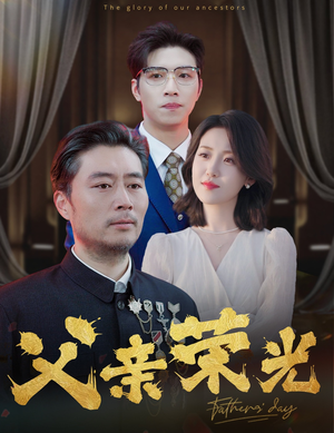 【父亲荣光】55集在线短剧免费全集来赏