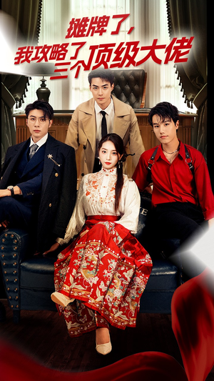 【穿越后，我攻略了三个大佬】70集免费短剧全集在线赏