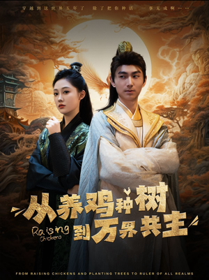 【从养鸡种树到万界共主】97集短剧免费全集观享