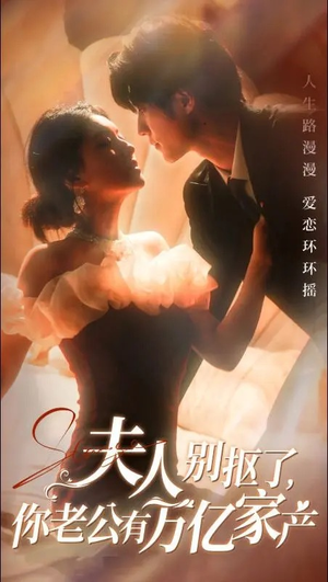 【夫人别抠了，你老公有万亿家产】74集短剧免费在线欣赏