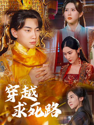 【穿越求死路】98集短剧在线免费全集高清播