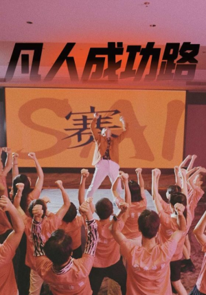 【凡人成功路】55集免费短剧全集线上观看