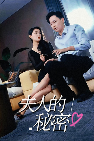 【夫人的秘密】52集在线短剧免费全集畅看