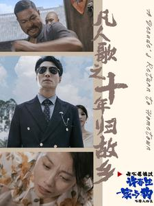 【凡人歌之十年归故乡】75集在线短剧免费赏阅