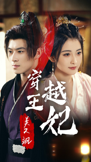 【穿越王妃美又飒】65集免费短剧完整观看