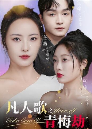 【凡人歌之青梅劫】32集免费短剧全集在线赏