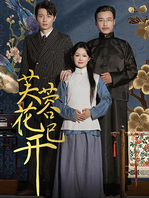 【芙蓉花已开】65集短剧完整免费在线观阅