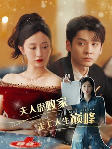 【夫人靠败家走上人生巅峰】100集短剧免费在线完整看