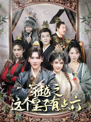 【穿越之这个皇子有点六】60集短剧免费全集在线畅观