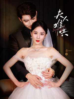 【夫人难哄】53集短剧免费全集赏览