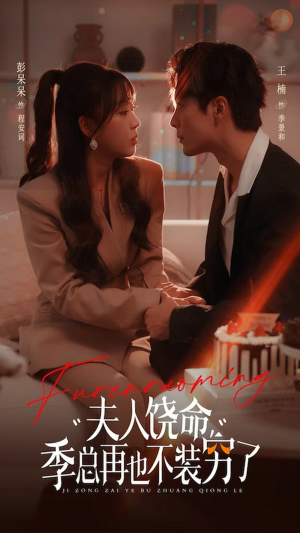 【夫人饶命季总再也不装穷】66集短剧全集免费在线观看