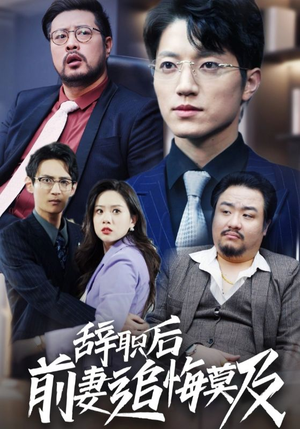【辞职后前妻追悔莫及】30集短剧免费全集观览
