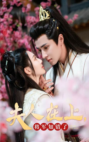 夫人在上，将军知错了（47集）免费短剧看不停