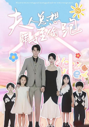 【夫人总想带娃偷跑】80集短剧在线免费畅看