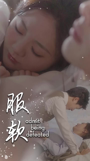 【服软】60集免费短剧在线全集看