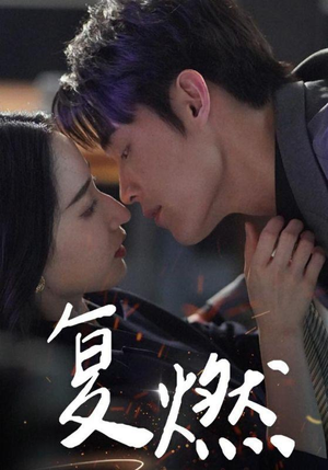 【复燃】68集短剧在线免费完整观赏