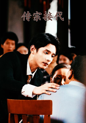 【传宗接代】54集短剧免费全集速观