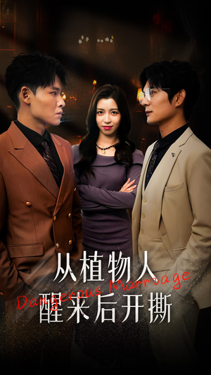 【从植物人醒来后开撕】77集免费短剧在线全集看