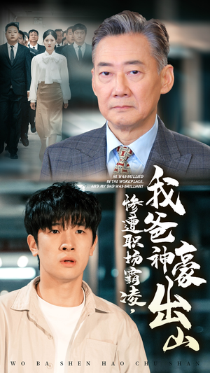 【惨遭职场霸凌，我爸神豪出山】70集免费短剧在线全集畅看