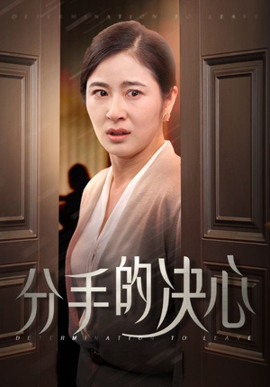 【分手的决心】39集短剧免费全集赏看