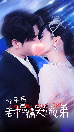 【分手后封总痛哭流涕】64集免费短剧高清在线观