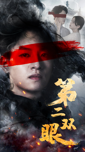 【第二双眼】90集短剧免费全集观瞧