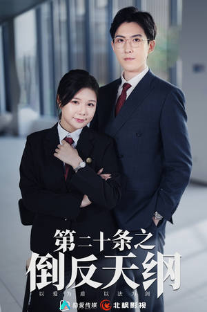 【第二十条之倒反天纲】60集短剧全集在线观览