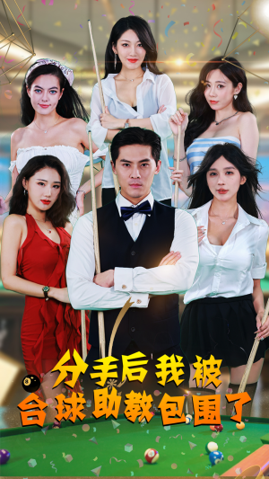 【分手后我被台球助教包围了】51集免费短剧全集赏看
