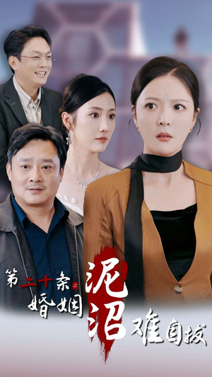 【第二十条之婚姻沼泽难自拔】31集短剧全集免费在线观