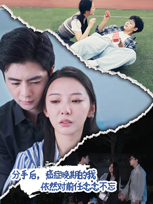 【分手后，癌症晚期的我依然对前任念念不忘】60集免费短剧在线完整看