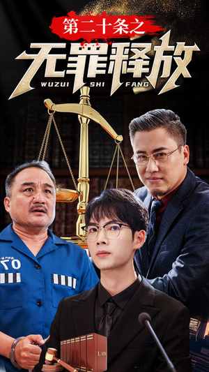 【第二十条之无罪释放】76集短剧免费在线全集观
