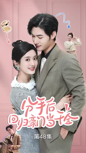 【分手后，回归豪门当千金】62集短剧全集免费看