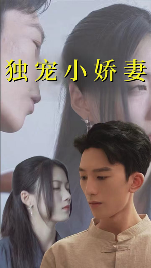 【独宠小娇妻】101集免费短剧在线畅快观看