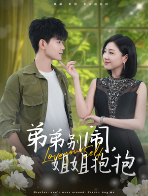 【弟弟别闹，姐姐抱抱】69集短剧在线免费畅看