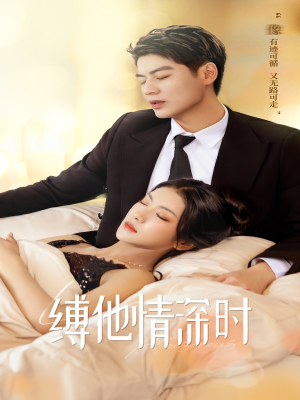 【缚她情深时】67集短剧免费高清观看