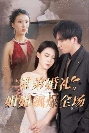 【弟弟婚礼姐姐飒爆全场】60集短剧全集即刻观看