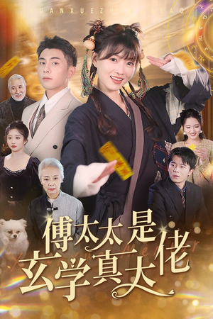 【傅太太是玄学真大佬】47集高清短剧免费畅看