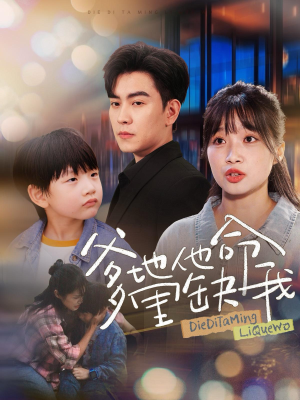 【爹地他命里缺我】60集短剧在线完整版速看