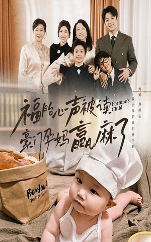 福胎心声被读豪门孕妈赢麻了（80集）超好看的短剧