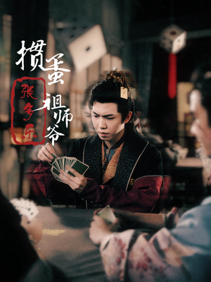 【捣蛋祖师爷张多乐】30集免费短剧在线观瞧