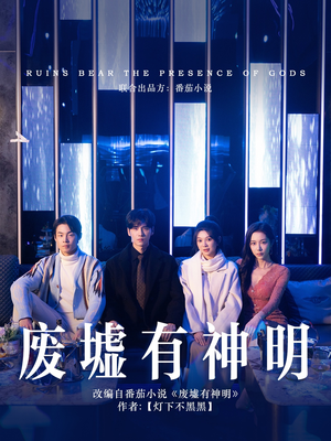 【废墟有神明】55集短剧免费全集览看
